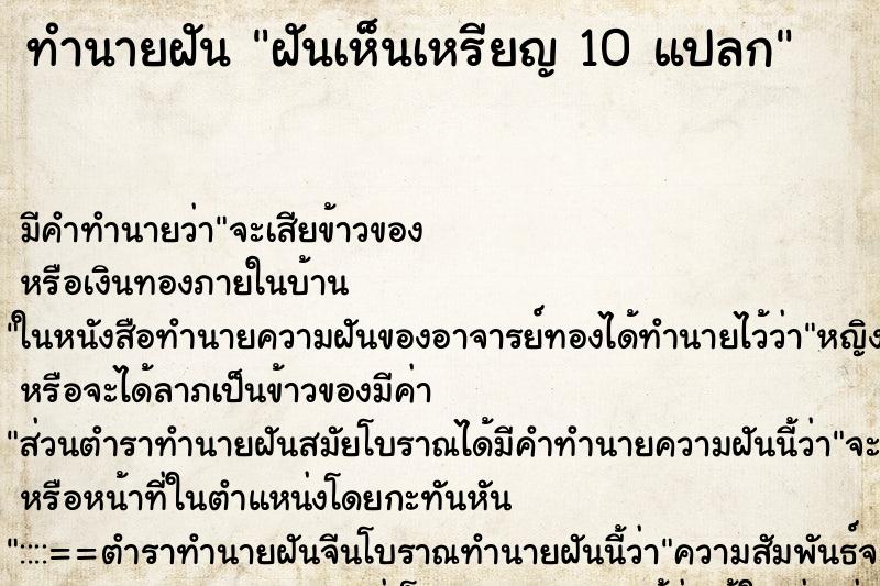 ทำนายฝัน ฝันเห็นเหรียญ 10 แปลก ตำราโบราณ แม่นที่สุดในโลก